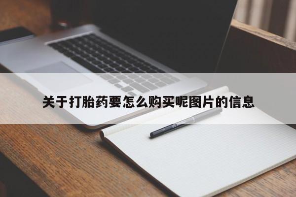 卖打胎药的私人微信关于打胎药要怎么购买呢图片的信息
