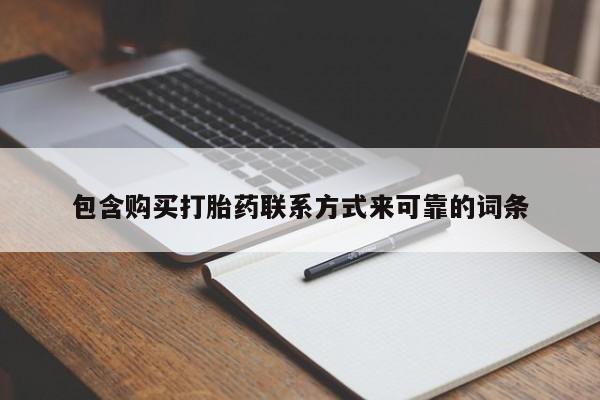 卖打胎药的私人微信包含购买打胎药联系方式来可靠的词条
