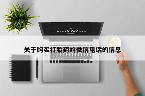 卖打胎药的私人微信关于购买打胎药的微信电话的信息