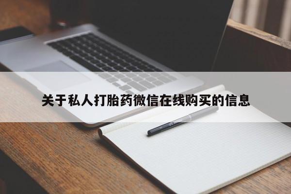 卖打胎药的私人微信关于私人打胎药微信在线购买的信息