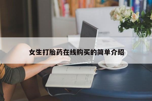 卖打胎药的私人微信女生打胎药在线购买的简单介绍