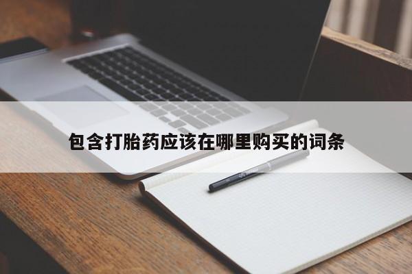 卖打胎药的私人微信包含打胎药应该在哪里购买的词条