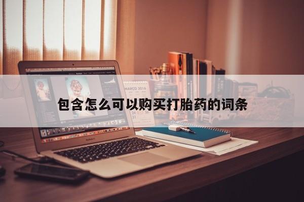 卖打胎药的私人微信包含怎么可以购买打胎药的词条