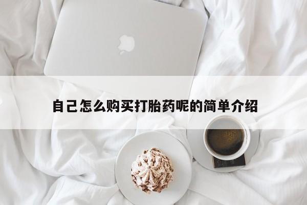卖打胎药的私人微信自己怎么购买打胎药呢的简单介绍