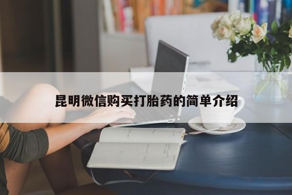 卖打胎药的私人微信昆明微信购买打胎药的简单介绍