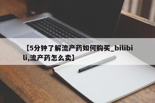 卖打胎药的私人微信【5分钟了解流产药如何购买_bilibili,流产药怎么卖】